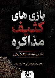کتاب بازی‌های کثیف مذاکره