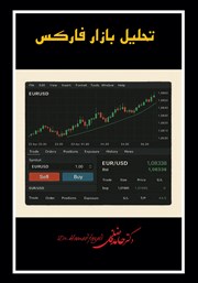 معرفی و دانلود کتاب تحلیل بازار فارکس