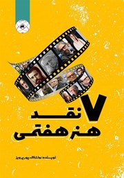 معرفی و دانلود کتاب هفت نقد هنر هفتمی