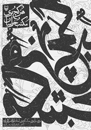 معرفی و دانلود کتاب هنر گچ بری مکتب خراسان