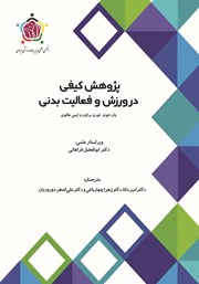 معرفی و دانلود کتاب پژوهش کیفی در ورزش و فعالیت بدنی