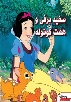 معرفی و دانلود کتاب سفید برفی و هفت کوتوله