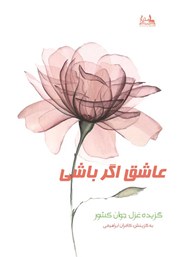 معرفی و دانلود کتاب عاشق اگر باشی
