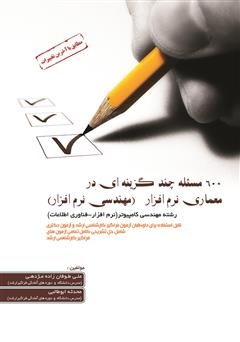 معرفی و دانلود کتاب 600 مسئله چند گزینه‌ای در معماری نرم افزار (مهندسی نرم افزار)