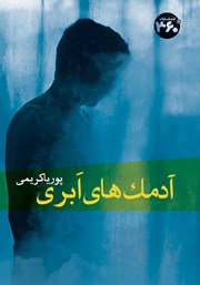 معرفی و دانلود کتاب آدمک‌های ابری