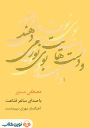 معرفی و دانلود کتاب صوتی و دست‌هایت بوی نور می‌دهند