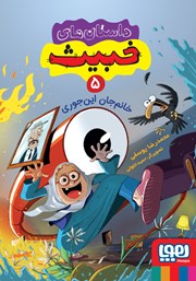 معرفی و دانلود کتاب خانم جان این جوری