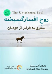 معرفی و دانلود کتاب صوتی روح افسار گسیخته