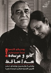 معرفی و دانلود کتاب گابو و مرسده! خداحافظ