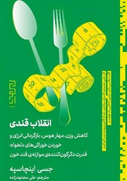 معرفی و دانلود کتاب انقلاب قندی