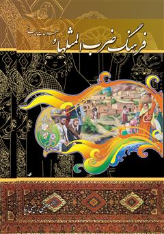 معرفی و دانلود کتاب فرهنگ ضرب المثل ها و اصطلاحات عامیانه