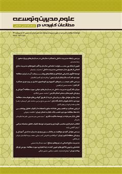 معرفی و دانلود دو ماهنامه‌ مطالعات کاربردی در علوم مدیریت و توسعه - شماره 3