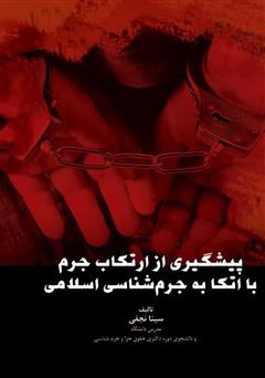 معرفی و دانلود کتاب پیشگیری از ارتکاب جرم با اتکا به جرم شناسی اسلامی