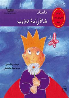 معرفی و دانلود کتاب داستان شاهزاده عجیب