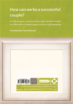 پشت جلد کتاب کتاب چگونه به زوجی موفق تبدیل شویم؟ پشت جلد کتاب کتاب چگونه به زوجی موفق تبدیل شویم؟