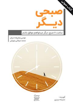 معرفی و دانلود کتاب صوتی صبحی دیگر
