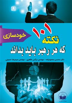 معرفی و دانلود کتاب 101 نکته که هر رهبر باید بداند (خودسازی)