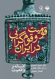 کتاب صوتی قومیت و قوم گرایی در ایران