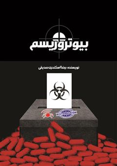 معرفی و دانلود کتاب بیوتروریسم