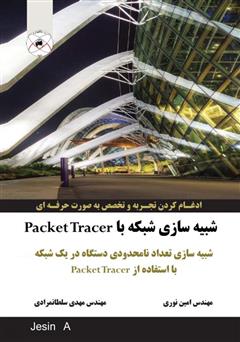 معرفی و دانلود کتاب شبیه‌سازی شبکه با Packet Tracer