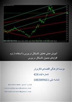 معرفی و دانلود کتاب آموزش عملی تحلیل تکنیکال در بورس با استفاده از نرم افزارهای معمول