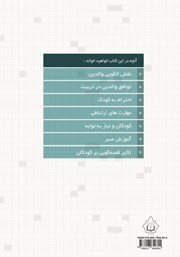پشت جلد کتاب کتاب صد نکته تربیتی درباره کودک پشت جلد کتاب کتاب صد نکته تربیتی درباره کودک