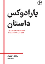 معرفی و دانلود کتاب پارادوکس داستان