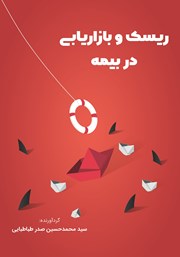 معرفی و دانلود کتاب ریسک و بازاریابی در بیمه