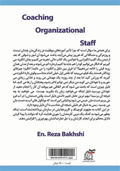 پشت جلد کتاب کتاب رهیاری کارمندان سازمانی پشت جلد کتاب کتاب رهیاری کارمندان سازمانی