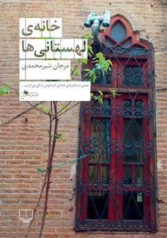 معرفی و دانلود کتاب خانه‌ی لهستانی‌ها