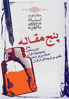 معرفی و دانلود کتاب پنج مقاله