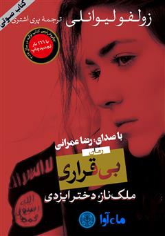 معرفی و دانلود کتاب صوتی بی‌قراری