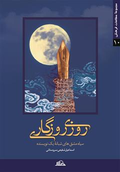 معرفی و دانلود کتاب روزی روزگاری