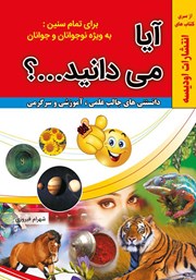 معرفی و دانلود کتاب آیا می‌دانید!؟