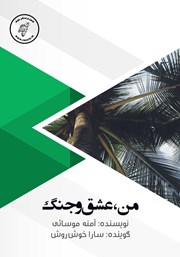 معرفی و دانلود کتاب صوتی من، عشق و جنگ