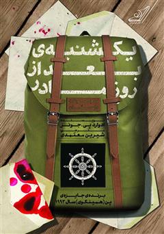 معرفی و دانلود کتاب یکشنبه‌ی بعد از روز مادر (مجموعه داستان)