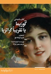معرفی و دانلود کتاب صوتی کوزیما یا تقریبا گراتزیا