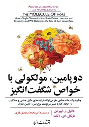 معرفی و دانلود کتاب دوپامین، مولکولی با خواص شگفت‌ انگیز
