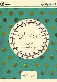 معرفی و دانلود خلاصه کتاب صوتی عقل و احساس: ماجرایی از عشق و دلشکستگی