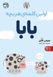 معرفی و دانلود کتاب اولین کلمهی هر بچه بابا