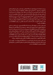 پشت جلد کتاب کتاب زیرک: چرا کژاطلاعات ذهن ما را آلوده میکند و چگونه خودمان را مصون کنیم پشت جلد کتاب کتاب زیرک: چرا کژاطلاعات ذهن ما را آلوده میکند و چگونه خودمان را مصون کنیم