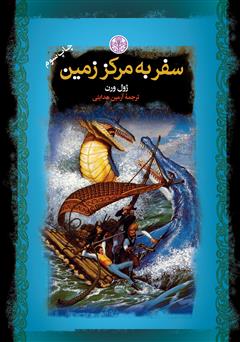 معرفی و دانلود کتاب سفر به مرکز زمین