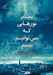 معرفی و دانلود کتاب صوتی تمام نورهایی که نمی‌توانیم ببینیم