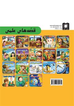 پشت جلد کتاب کتاب چرا دندان داریم؟ پشت جلد کتاب کتاب چرا دندان داریم؟
