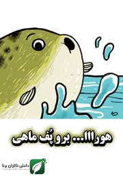 معرفی و دانلود کتاب هورااا... برو پف ماهی