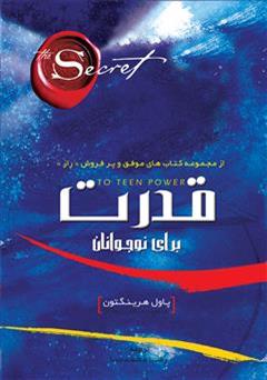معرفی و دانلود کتاب قدرت برای نوجوانان