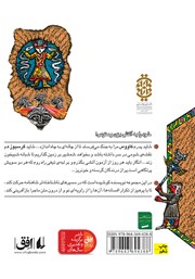 پشت جلد کتاب کتاب قصههای شاهنامه 9: سیاوش پشت جلد کتاب کتاب قصههای شاهنامه 9: سیاوش