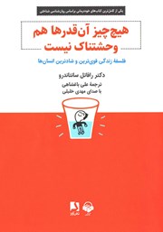 معرفی و دانلود کتاب صوتی هیچ چیز آن قدرها هم وحشتناک نیست