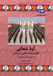 معرفی و دانلود کتاب کره شمالی