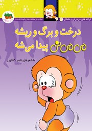 معرفی و دانلود کتاب می می نی 11: درخت و برگ و ریشه می می نی پیدا می‌شه